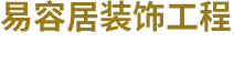 山西易容居裝飾工程有限公司